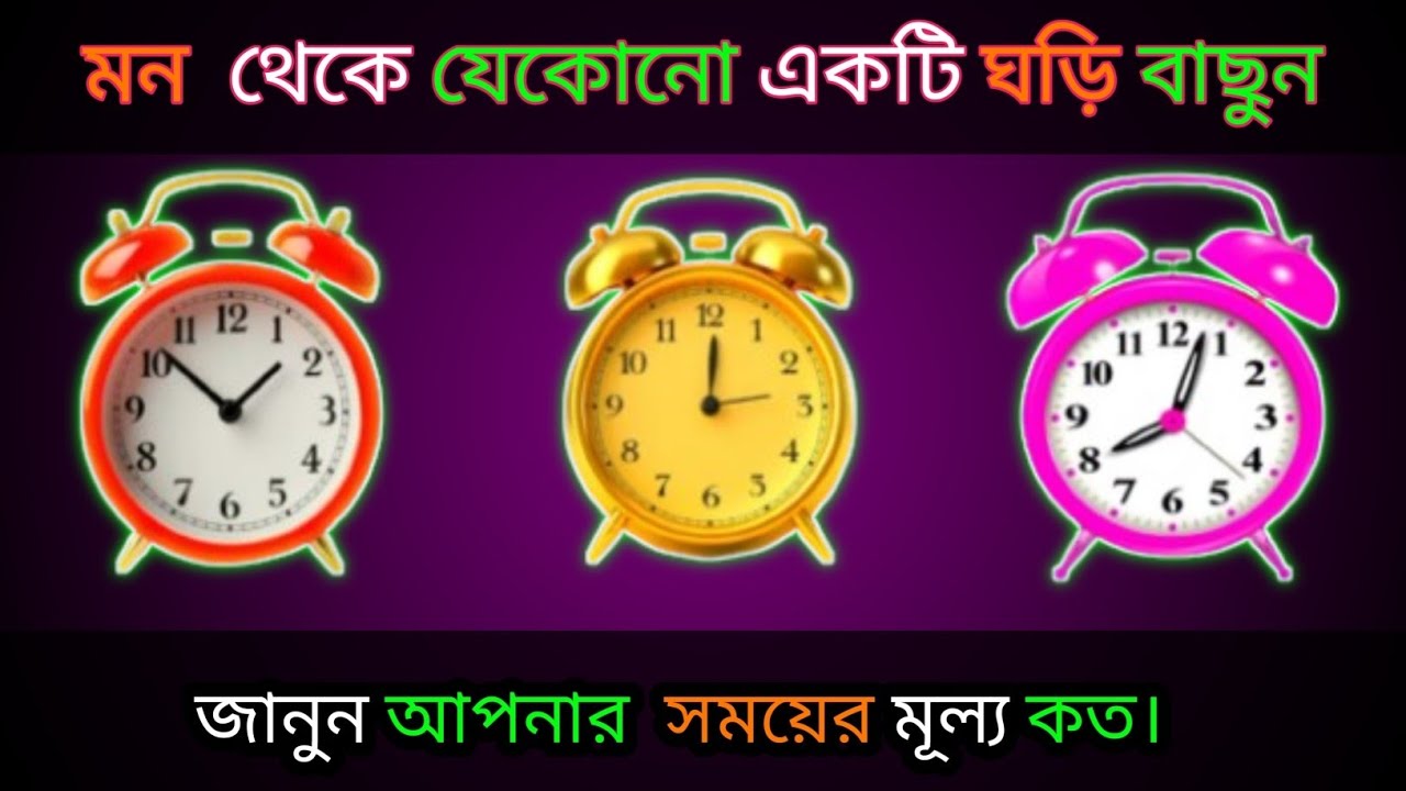  ১টি ঘড়ি  বাছুন জানুন আপনার সময়ের মূল্য কত?। bhago pariksha । apni kemon manush। ভাগ্যের পথ 