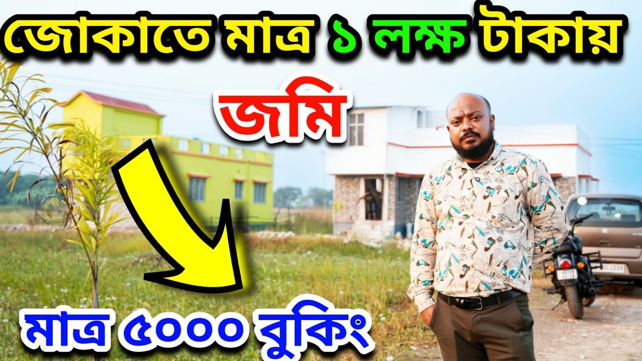 জোকা মেট্রো কাছে মাত্র ১ লক্ষ টাকায় জমি 😱💯 | Joka Metro Nearest Land | Land In Kolkata | 