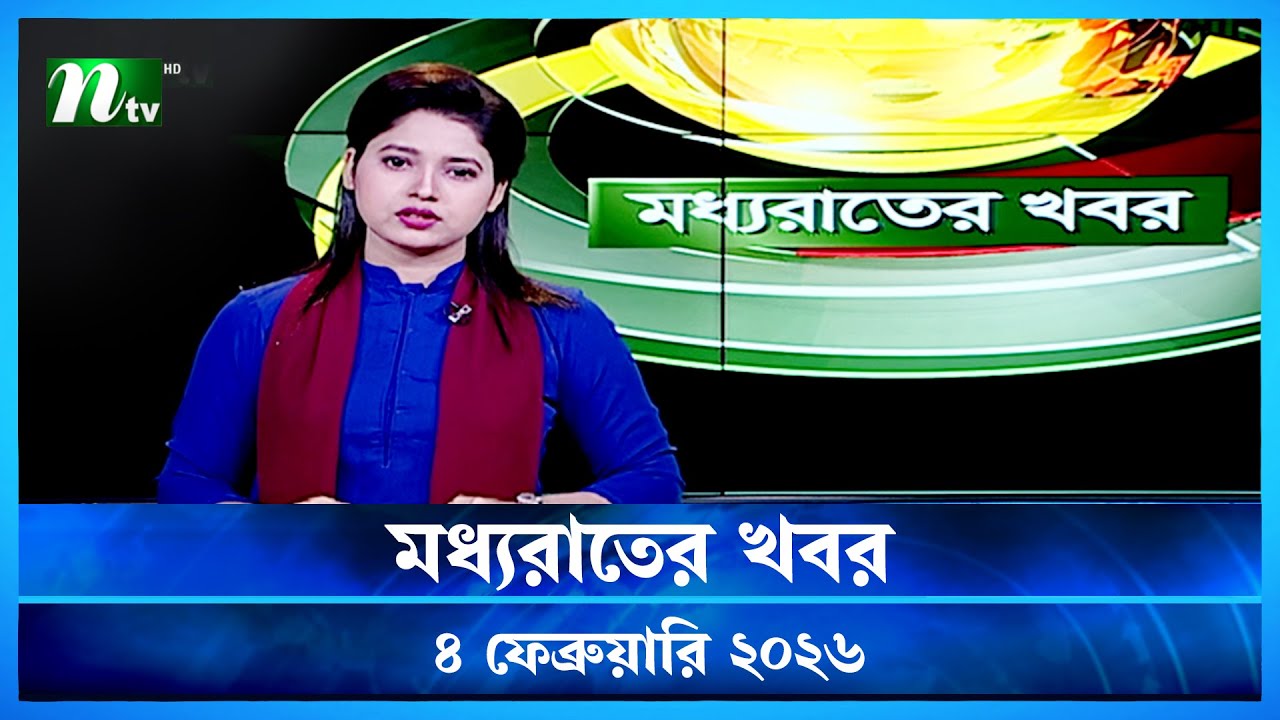 🟢 মধ্যরাতের খবর | Moddho Rater Khobor | 4 February 2026 | NTV Latest News Update