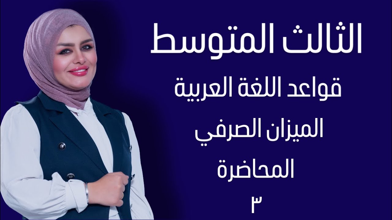 الميزان الصرفي  || المحاضرة الثالثة|| الصف الثالث متوسط || التصوير الجديد || 4k