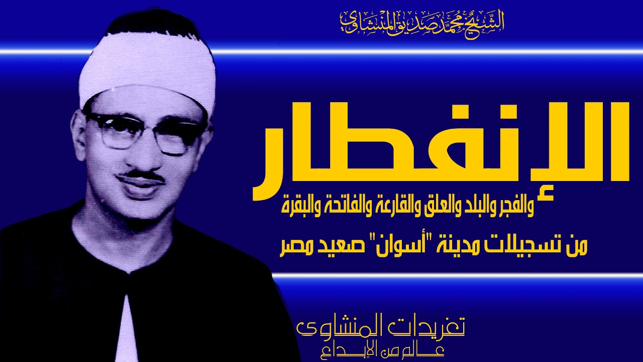 محفل الإنفطار والفجر والبلد والعلق والقارعة والفاتحة والبقرة من تسجيلات مدينة أسوان أقصي صعيد مصر