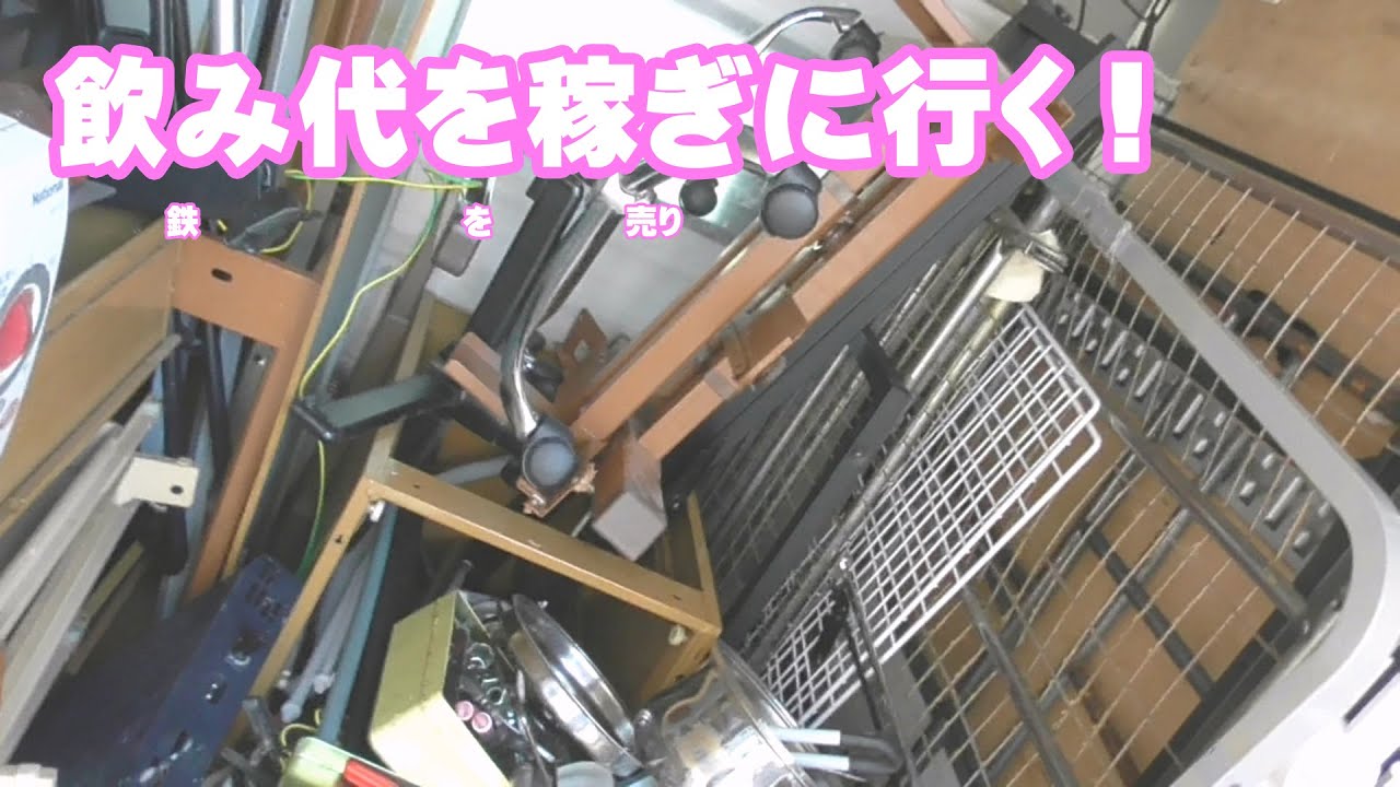 鉄を売りにゆく！どこまで鉄（スチール）と判断されるのか！？