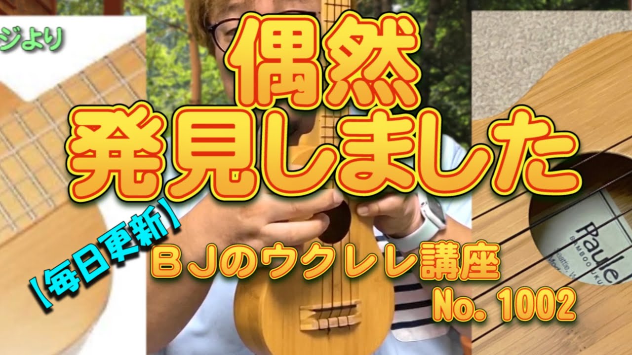 偶然発見しました ／ 【毎日更新】 BJのウクレレ講座 No.1002
