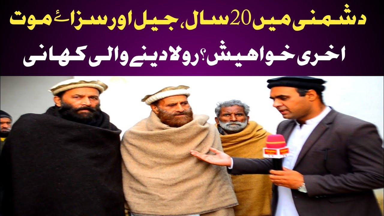 ذندگیاں نگلنی والی خطرناک دشمنی|جیل اور سزاۓموت|نہ نیند نہ سکون|گھر بھی جیل کی طرح|