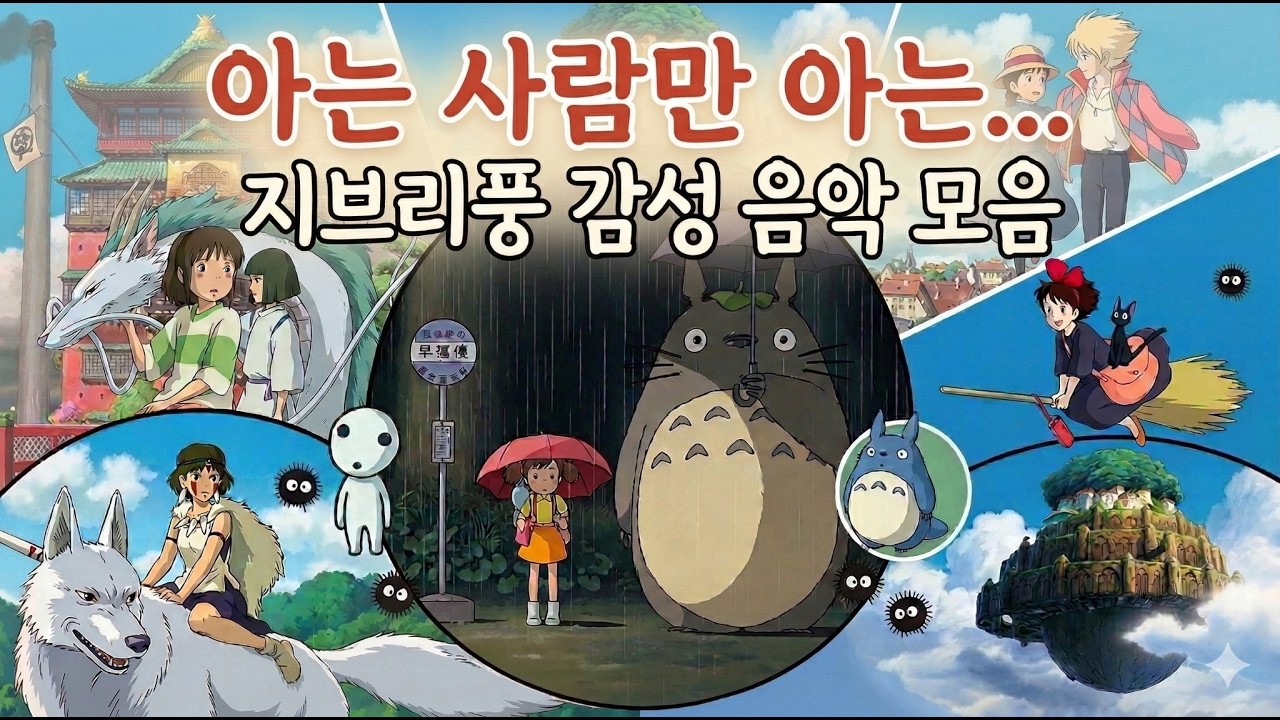 아는 사람만 아는 지브리 감성음악 듣는 순간 애니 속으로-Only Those Who Know  Ghibli Vibes | Feel Like You're Inside an Anime
