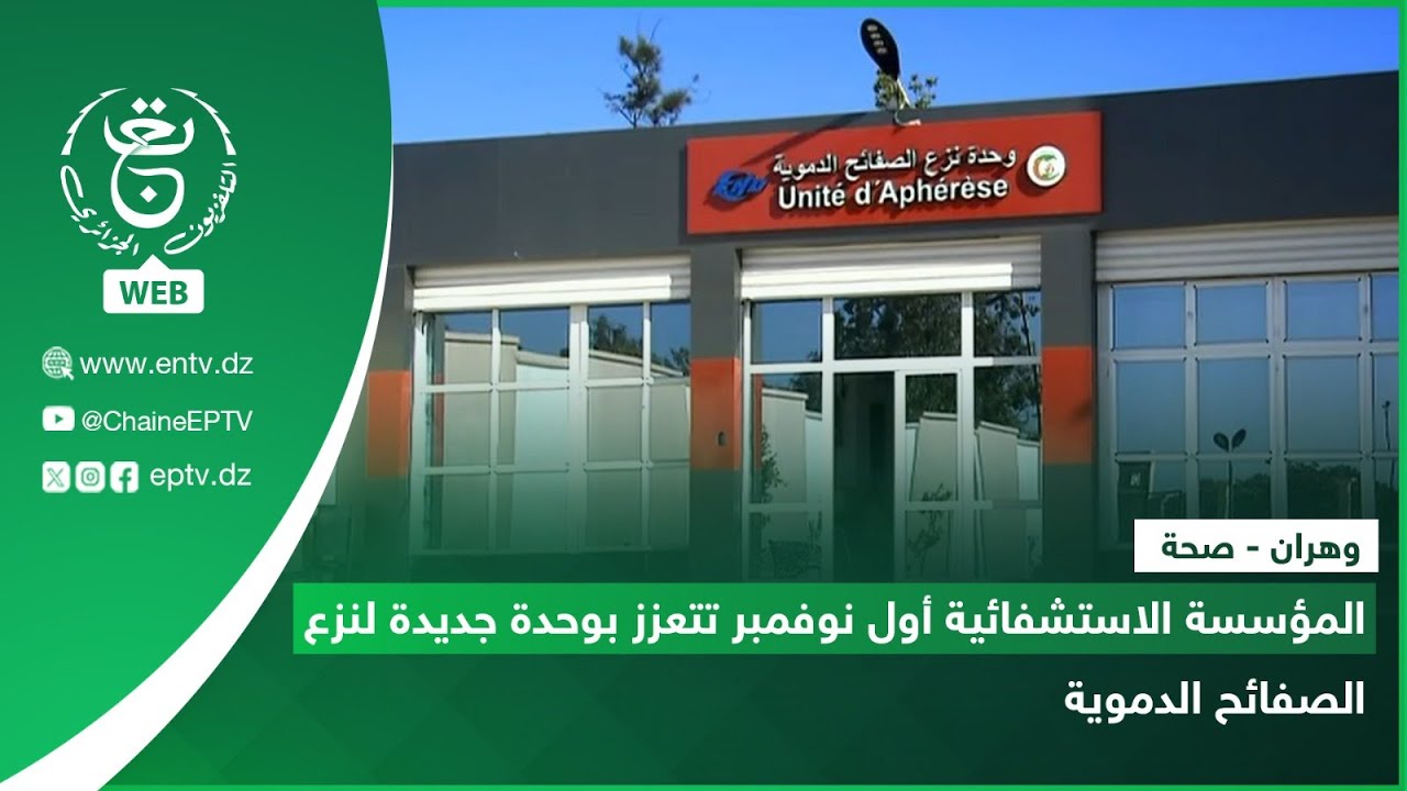 وهران - صحة | المؤسسة الاستشفائية أول نوفمبر تتعزز بوحدة جديدة لنزع الصفائح الدموية