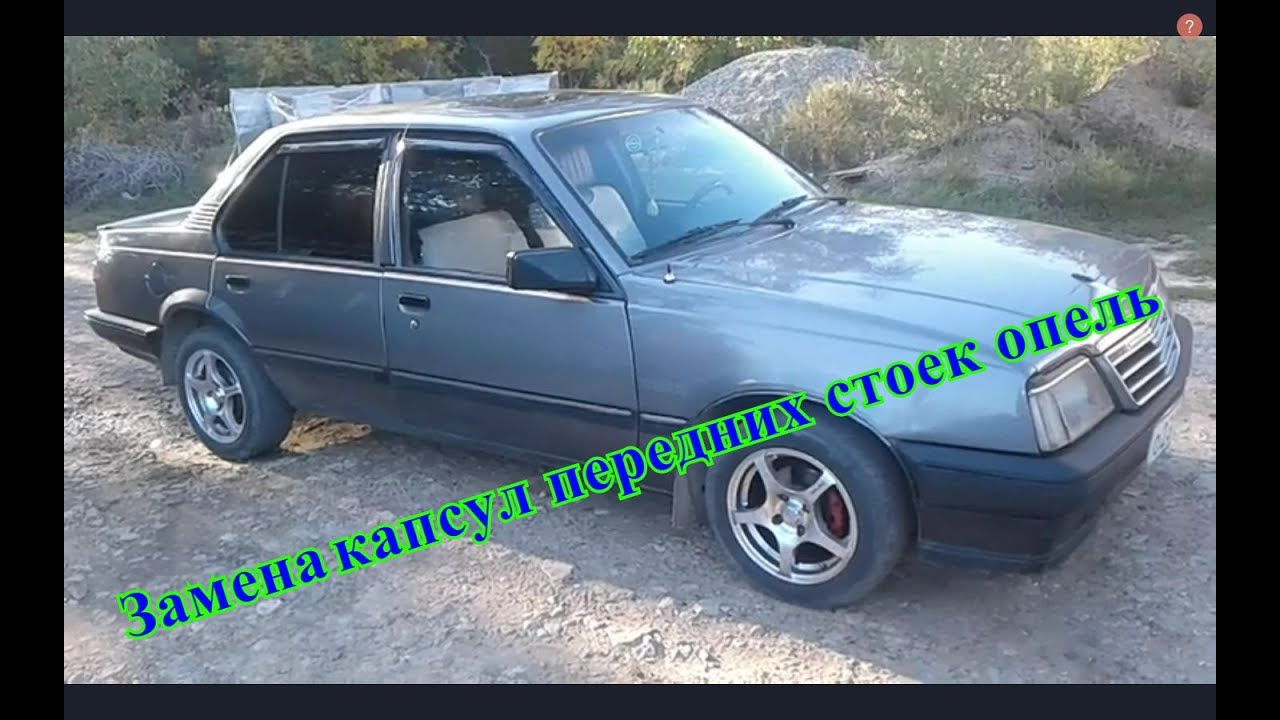 замена капсул на передних стойках опель