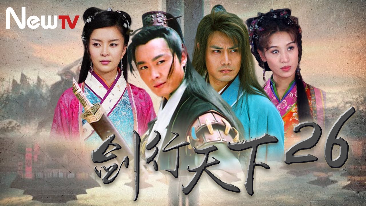 【十月必看古裝劇】剑行天下 26丨看少年英雄如何笑傲江湖！