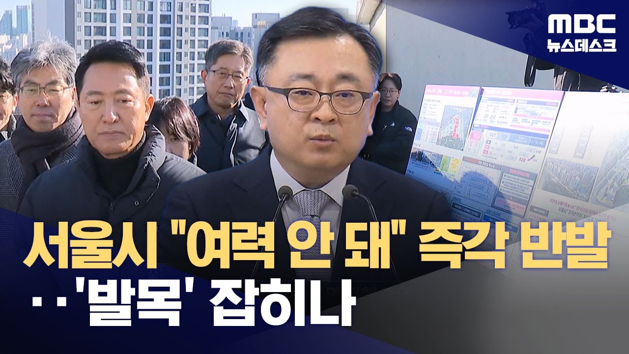 정부 발표 3시간 만에 '반대 의견' 낸 서울시‥