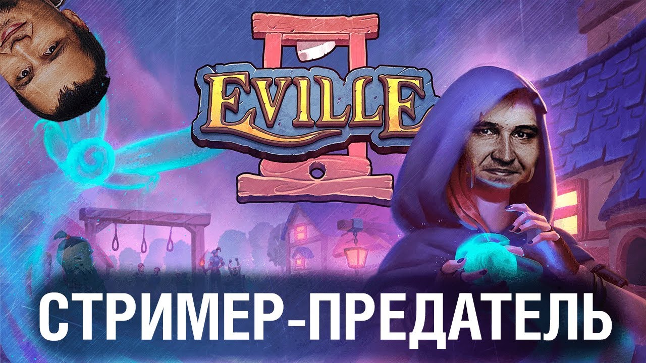 Слёзы стримеров в ПРЕДАТЕЛЬСКОЙ ДЕРЕВЕНЕ - Eville