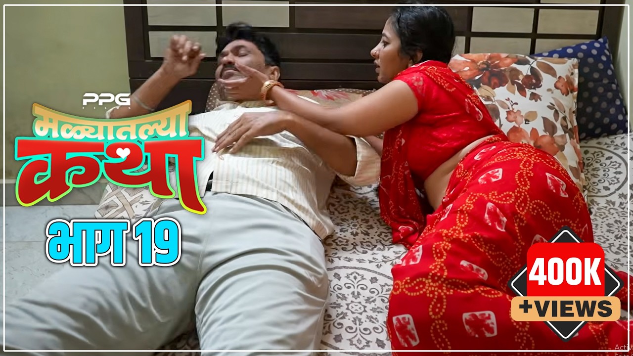 Malyatalya Katha Season 2 Ep 03 | मळ्यातल्या कथा  पर्व २ भाग 3| | Marathi Web Series | PPG Films