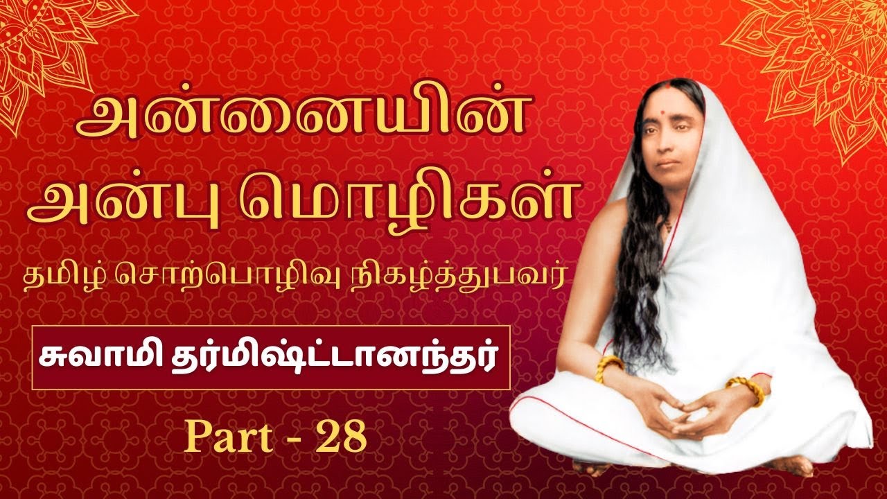 Annaiyin Anbu Mozhigal by Swami Dharmishthananda Maharaj - Part - 28
