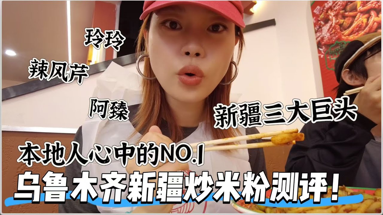 外地人口中的新疆炒米粉大测评，新疆米粉三大巨头到底哪家好吃？！