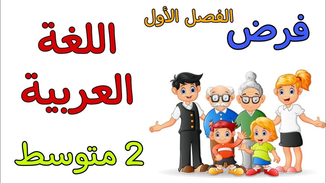 فرض في مادة اللغة العربية ثانية متوسط الفصل الأول