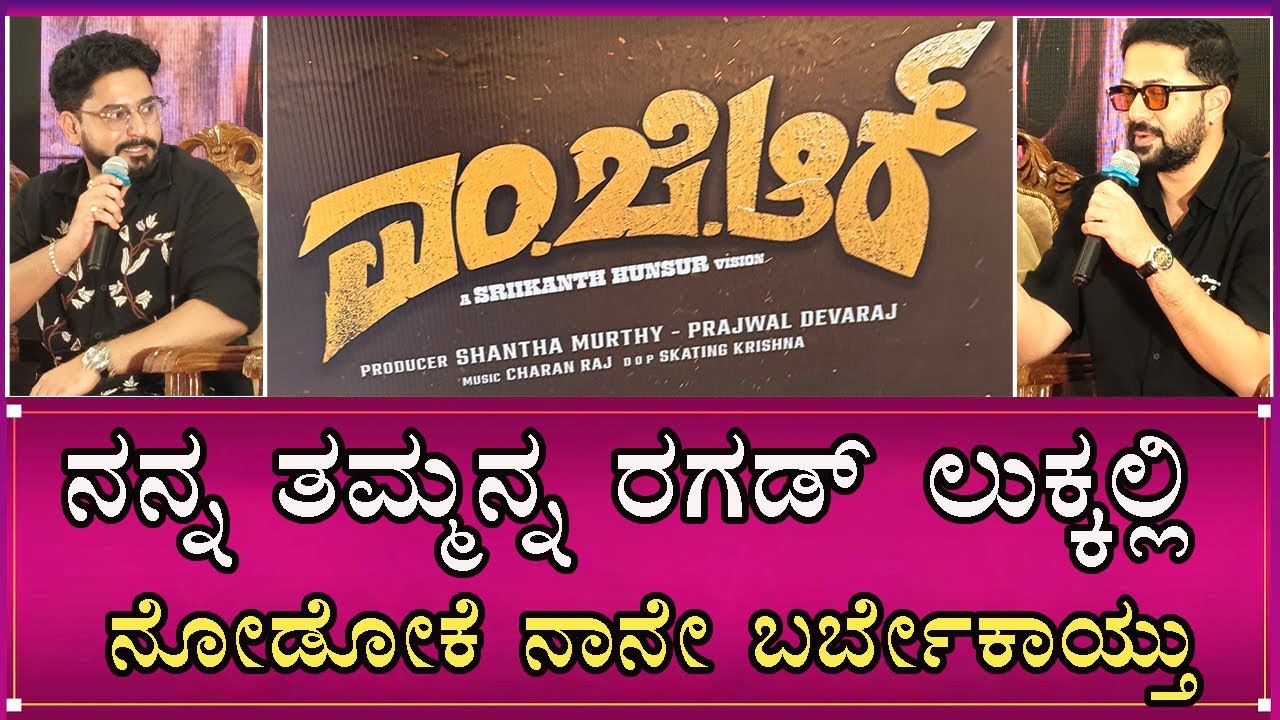 ನನ್ನ ತಮ್ಮನ್ನ ರಗಡ್ ಲುಕ್ಕಲ್ಲಿ ನೋಡೋಕೆ ನಾನೇ ಬರ್ಬೇಕಾಯ್ತು | Prajwal Devaraj | MGR Movie Press Meet |