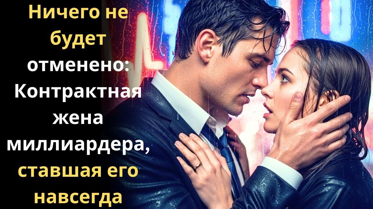 Ничего не будет отменено: Контрактная жена миллиардера, ставшая его навсегда