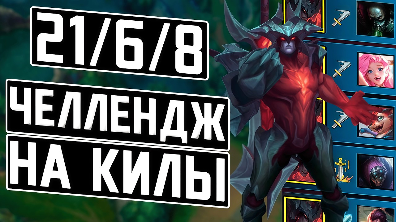 21/6/8… И Я ПРОВАЛИЛ СВОЙ ПЕРВЫЙ ЧЕЛЛЕНДЖ!? | League of legends