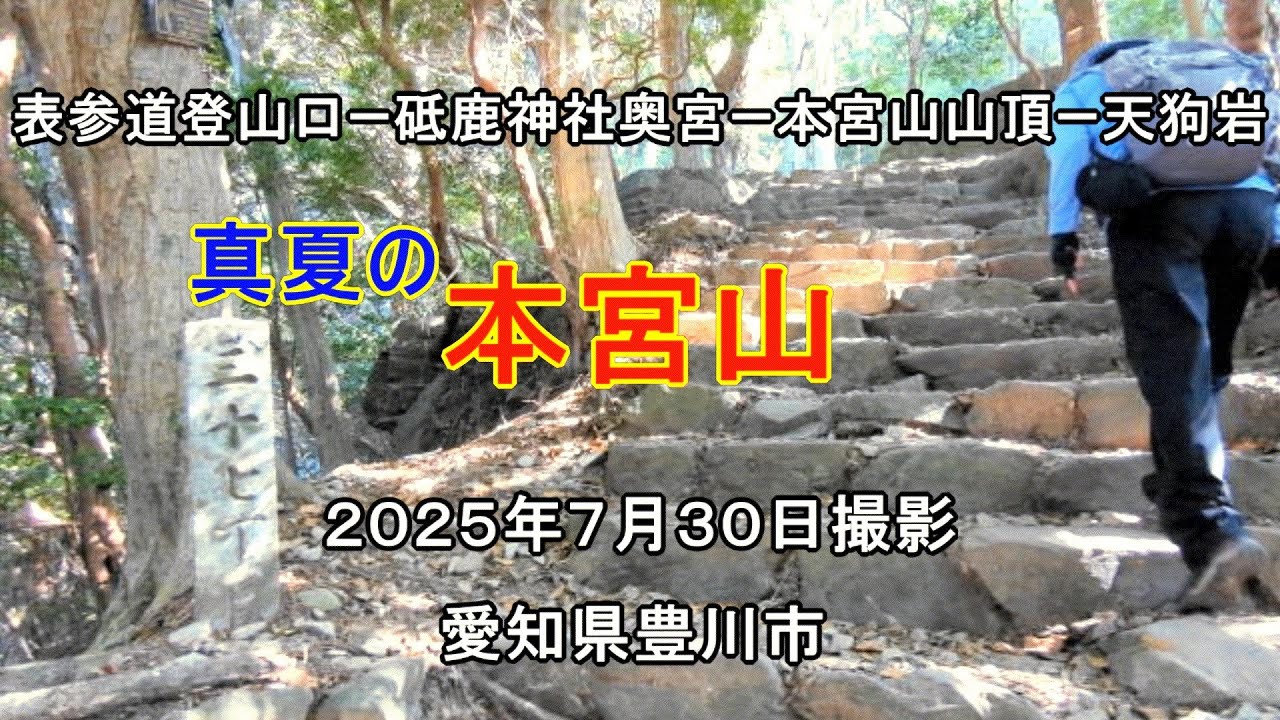 真夏の本宮山を歩いてきました　ナオユミのハイキングに行こう