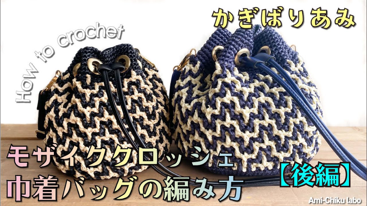 かぎ針編み★モザイククロッシェ巾着バッグの編み方【後編】