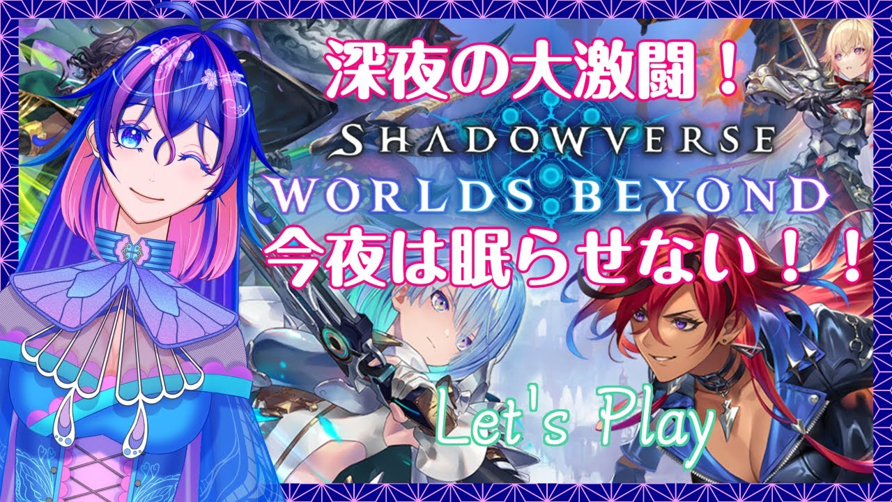 【#シャドーバースWB】今夜は夜更かし🦋0:00～の大激闘！