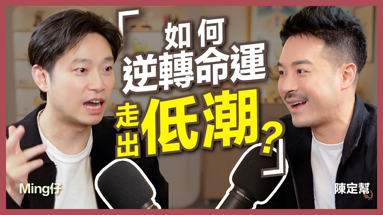 億萬流量 不正常人類 Ming Jai｜走出人生谷低 逆轉命運之道｜逃出香港 部署東山再起？｜老婆全力支持 低潮期翻身｜香港元祖 Youtuber｜陳定幫 Clement Chan (中文字幕）