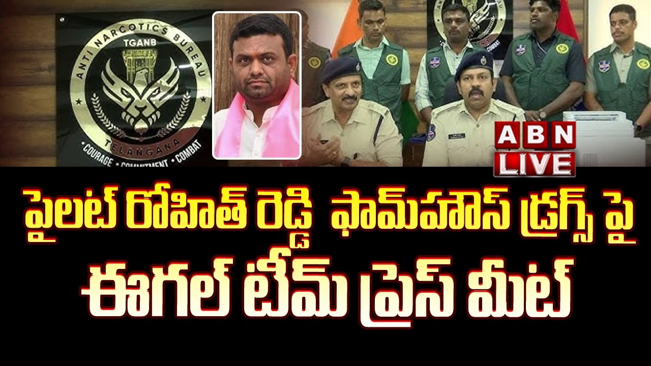 🔴LIVE: పైలట్‌ రోహిత్‌ రెడ్డి  ఫామ్‌హౌస్ డ్రగ్స్ పై ఈగల్ టీమ్ ప్రెస్ మీట్ || EAGLE Team Press Meet