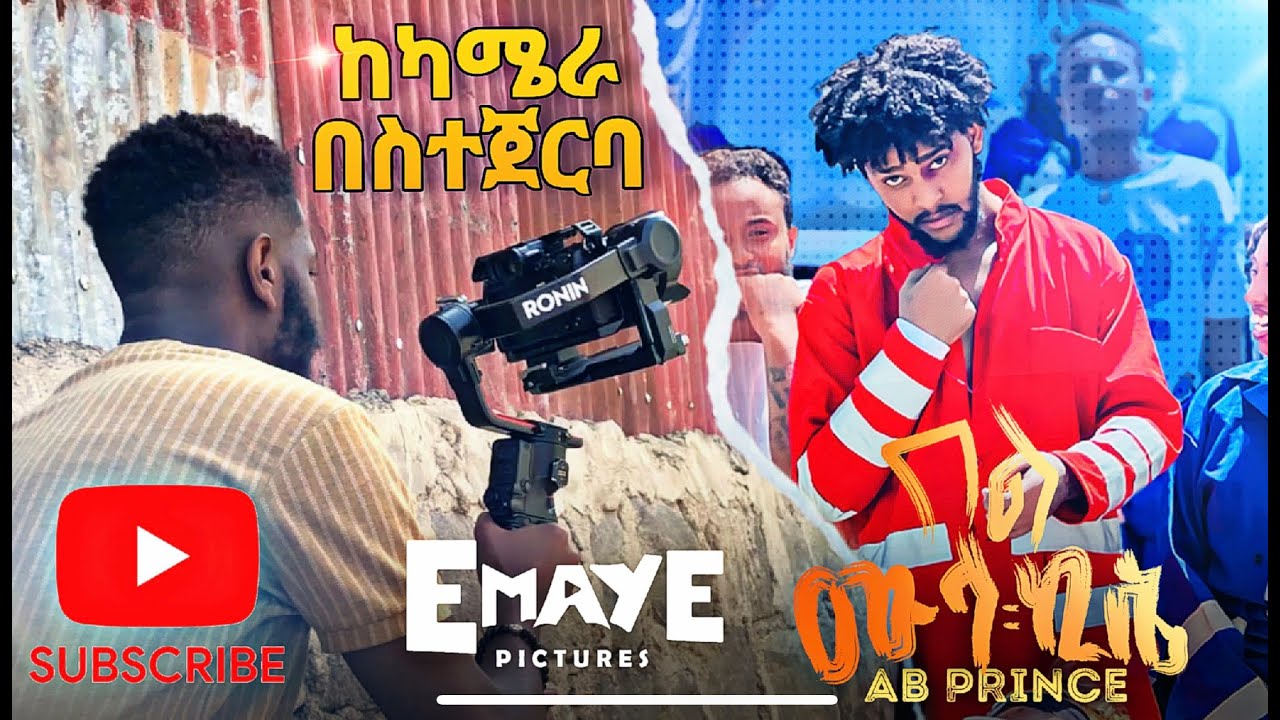 Ab Prince (Bel Mula kise) Behind The Scene ኤቢ ፕሪንስ (በል ሙላ ኪሴ) ከ ካሜራ በስተጀርባ