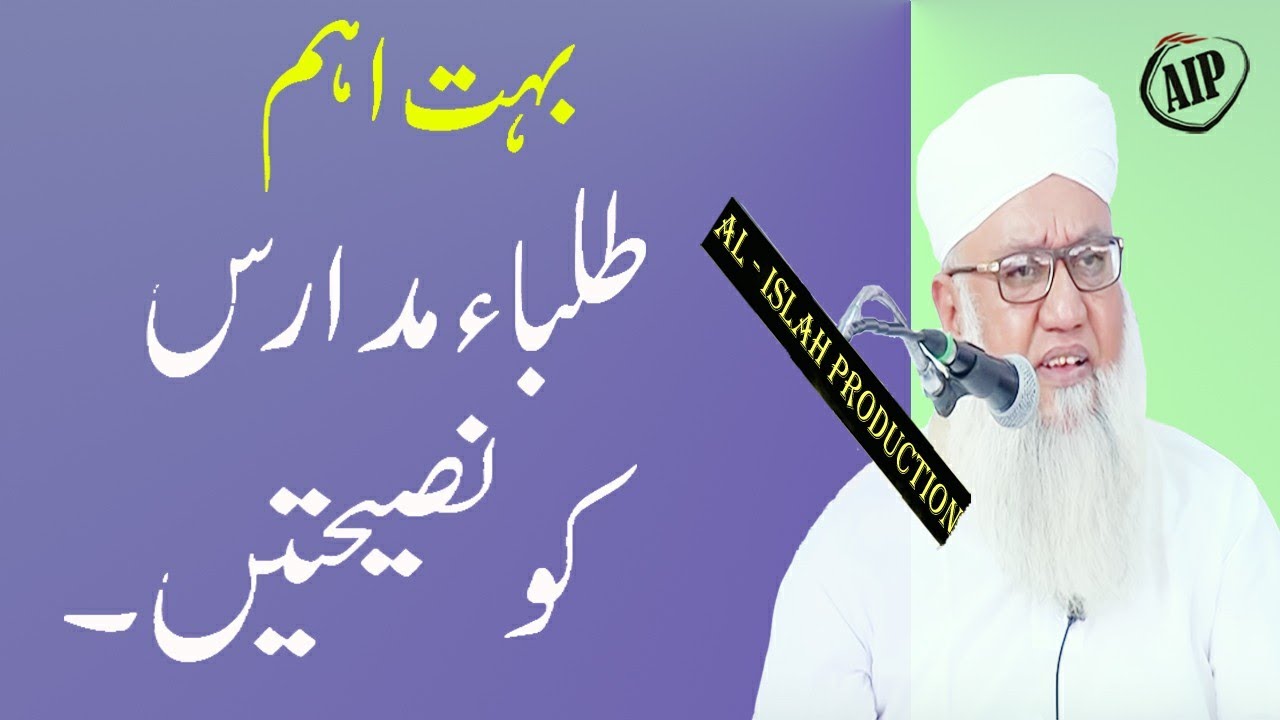 [Important] Talaba E Madaaris Ko Naseehat ! Hazrat Maulana Sajjad Nomani SB DB!