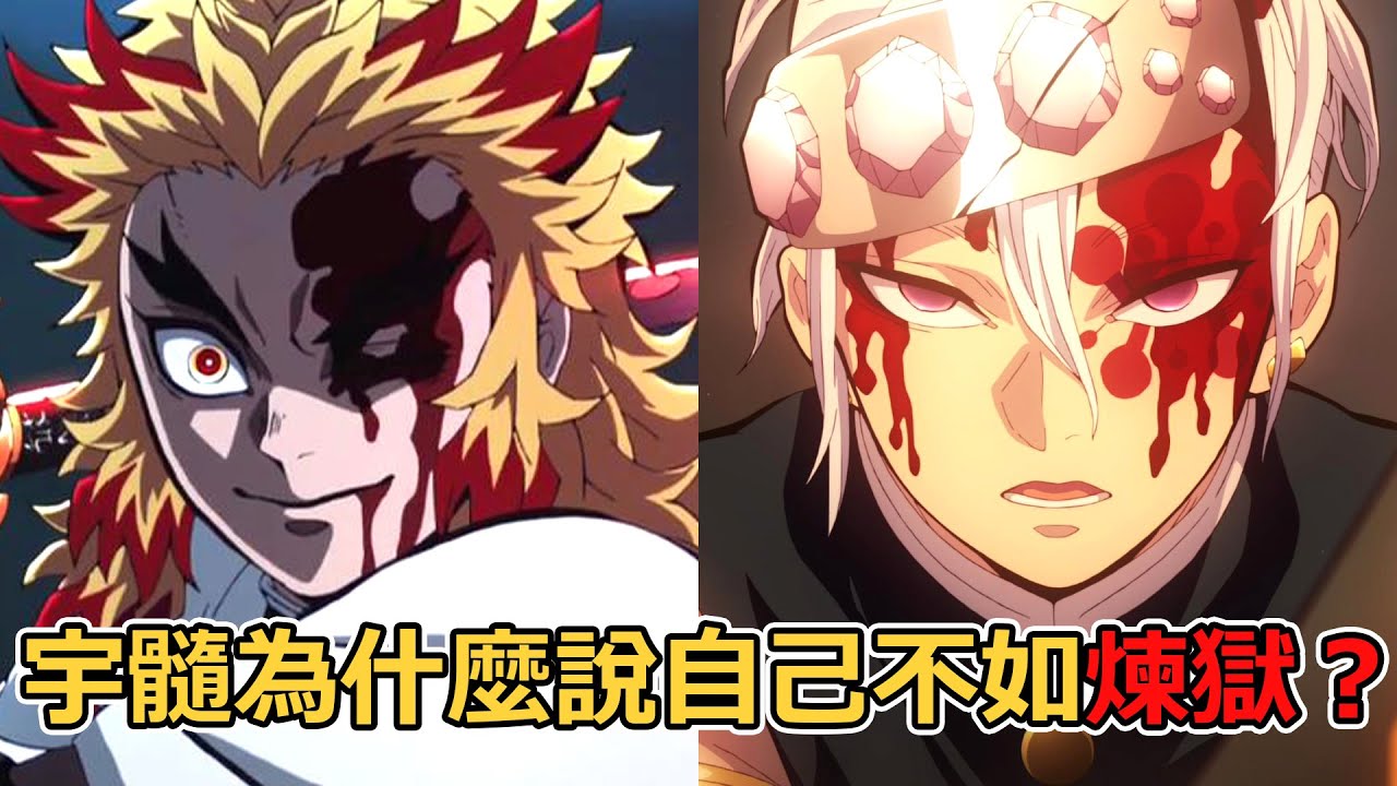 鬼滅之刃音柱宇髓天元究竟有多強？實力在鬼殺隊中能排第幾？為什麼會說出沒辦法像煉獄大哥一樣？宇髓祭拜的墳墓是煉獄大哥嗎？全面解析宇髓的過往