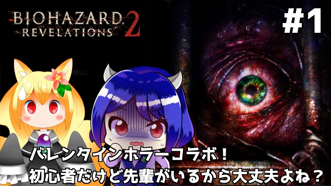 【バイオハザード リベレーションズ2コラボ①】ゾンビの世界を生き残れ！バイオ初心者だけど頼れる先輩がいるから平気でしょ？！🚩🔥【椎茸谷りるんこ × みりえわーるど】