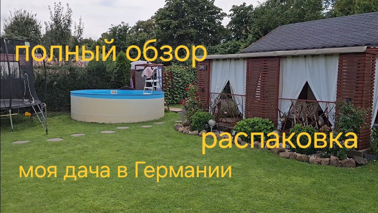 🏡 МОЯ ДАЧА В ГЕРМАНИИ 🇩🇪Это видео — распаковка моей дачи, которую я недавно продал. Показываю всё. 