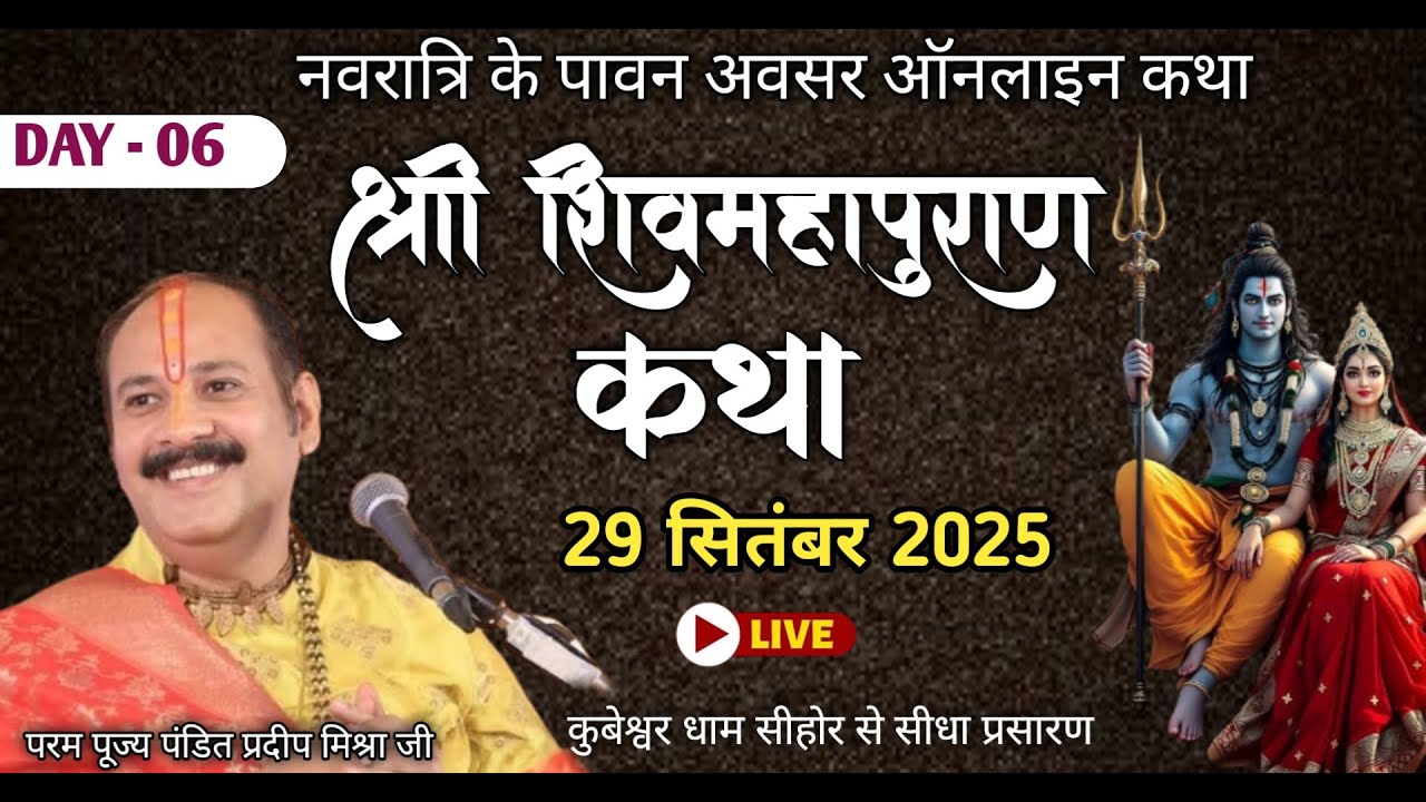 29/09 /2025 LIVE - Day 06 नवरात्रि के अवसर पर  ऑनलाइन श्री शिव महापुराण कथा प्रदीप मिश्रा महाराज जी