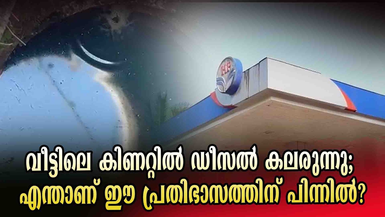 വീട്ടിലെ കിണറ്റിൽ ഡീസൽ കലരുന്നു.. എന്താണ് ഈ പ്രതിഭാസത്തിന് പിന്നിൽ?