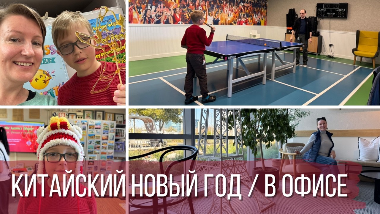 Китайский новый год в школе / Новый офис