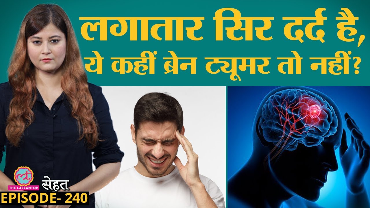 Brain में होने वाला Tumor Brain Cancer है या नहीं, यूं पता चलेगा | Sehat ep 240