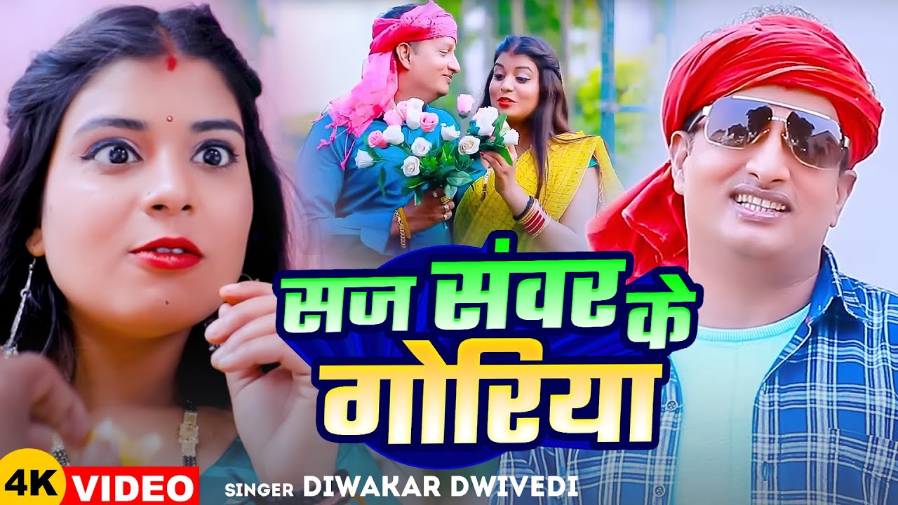 #Jukebox | सज संवर के गोरिया | #दिवाकर_द्विवेदी के सुपरहिट अवधी गाने | #Nonstop Bhojpuri Song 2025