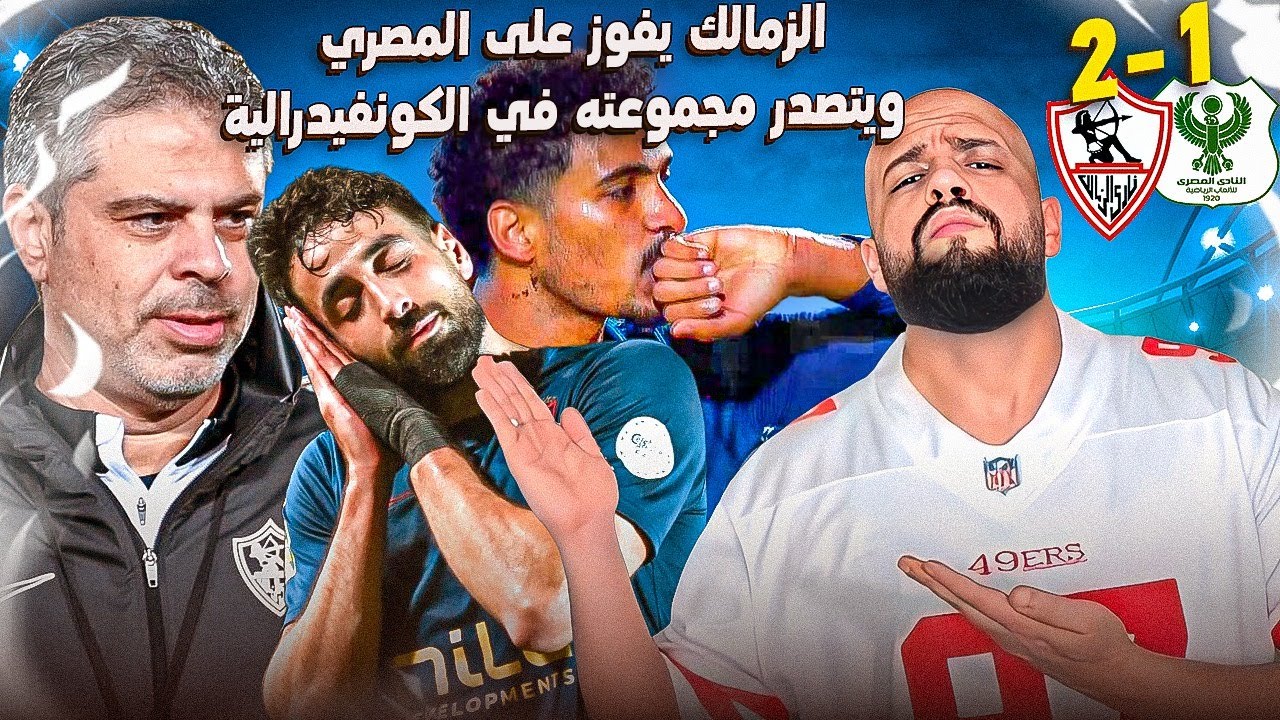 الزمالك يتصدر مجموعتة بعد الفوز على المصري رغم كل الصعوبات ونجوم المباراة|الهستيري