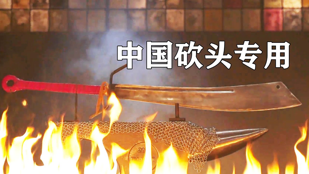 清朝死刑犯砍頭大刀，美國刀匠完美複製，1刀把羊劈成2半