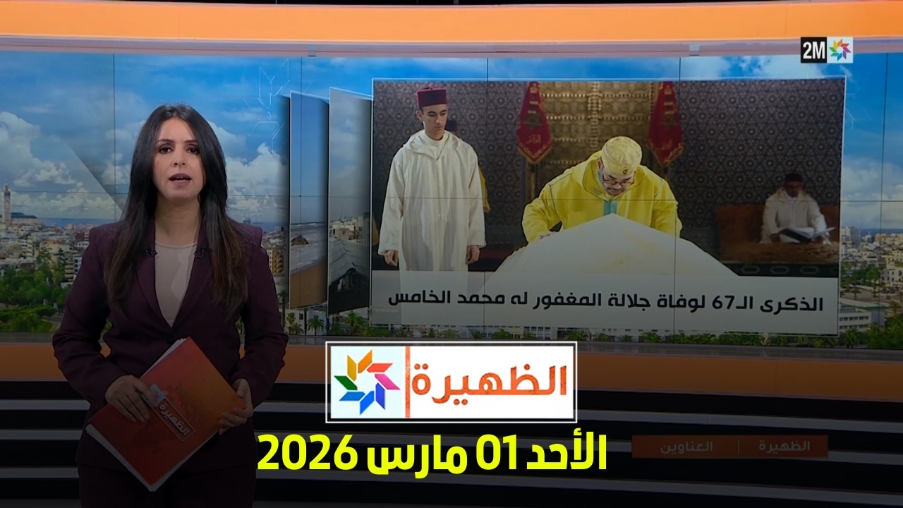 الظهيرة : الأحد 01 مارس 2026