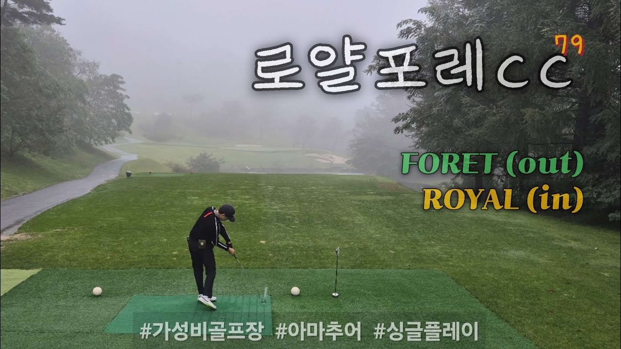 로얄포레cc 18홀 풀라운드 싱글플레이 #가성비골프장