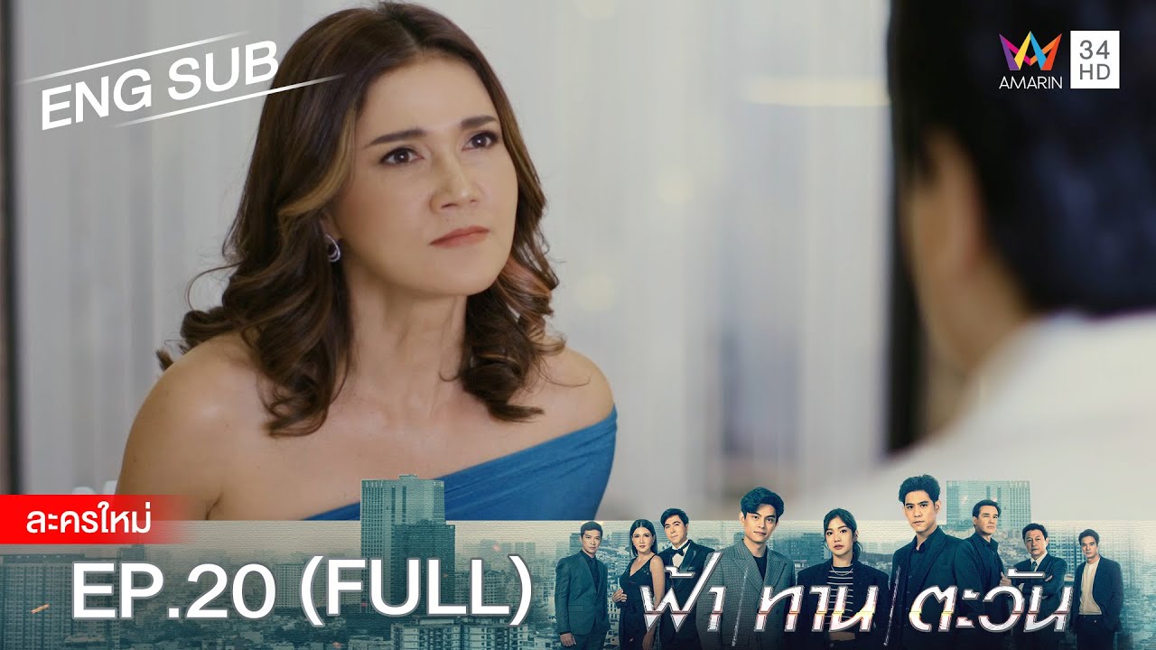 ฟ้า ทาน ตะวัน EP.20 | [FULL / ENG SUB] | Amarin TVHD
