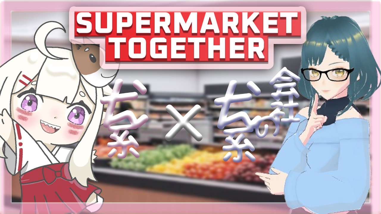 【#supermarkettogether  】いぬコンビでドッグスバリュー開店！！ 　/桜狼やと視点