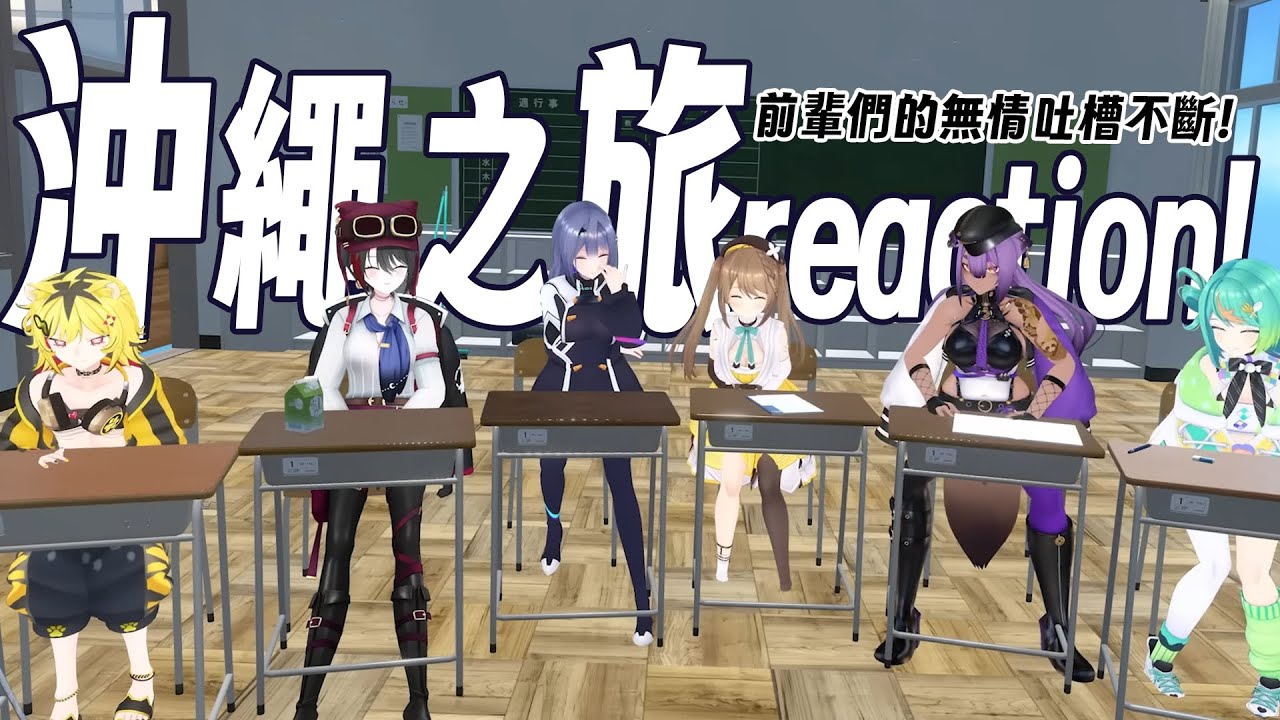 【特別篇】沖繩之旅reaction!前輩們的無情吐槽不斷www