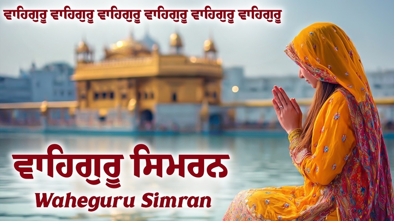 Waheguru Simran | ਵਾਹਿਗੁਰੂ ਸਿਮਰਨ | Waheguru Relaxing Music #relaxing #waheguru #meditation #wmk
