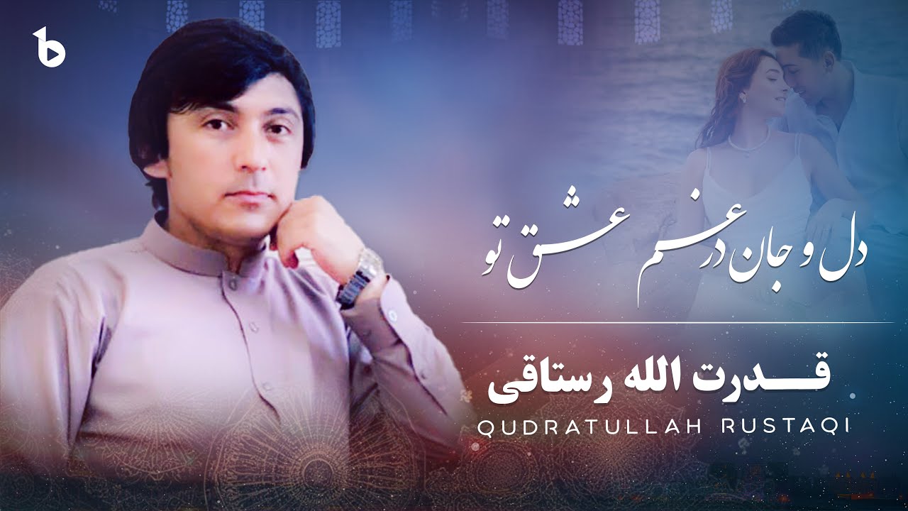 Del o Jan Dar Ghame Eshqe To | Qudrat Rostaqi | Official Music Video | دل و جان در غم عشق تو