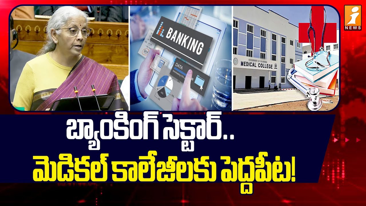 బ్యాంకింగ్ సెక్టార్..మెడికల్ కాలేజీలకు పెద్దపీట! | Priority to Banking Sector and Medical Colleges