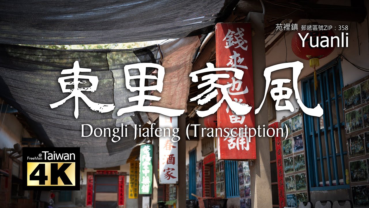 【4K】20230402 @ 東里家風 Dongli Jiafeng (Transcription) (字幕をオンにしてください)