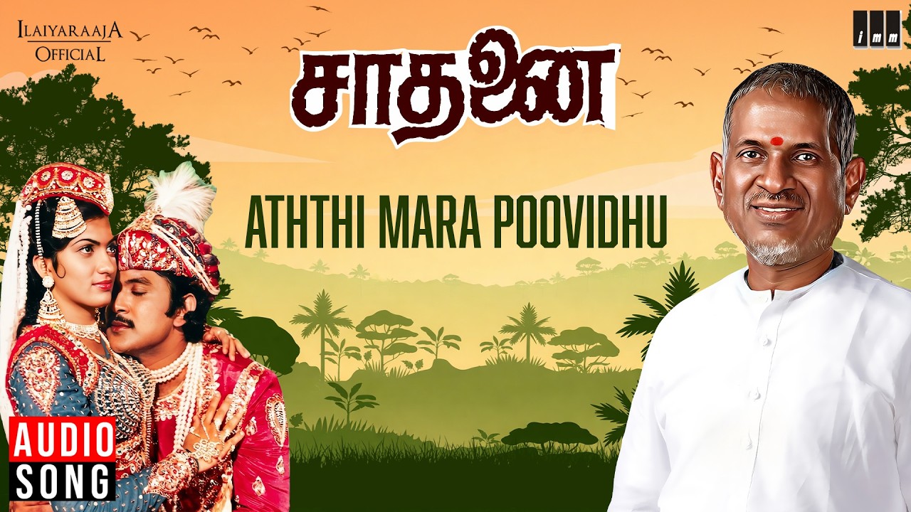 Aththi Mara Poovidhu Song | Saadhanai | Ilaiyaraaja | Sivaji Ganesan | Prabhu | KR Vijaya | S Janaki