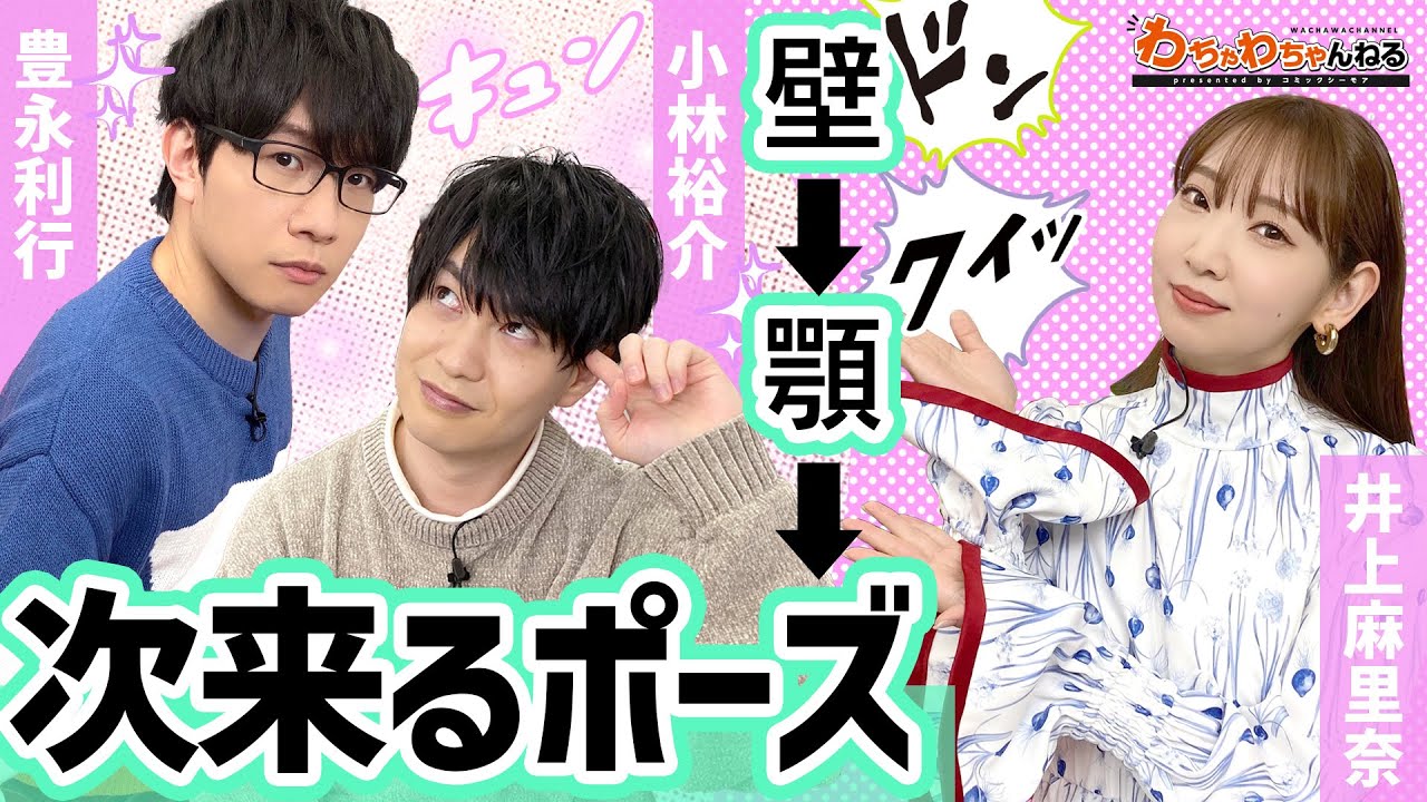 小林裕介ピンチ！同い年二人に変態扱いされる…?!豊永利行・井上麻里奈と”次来るきゅんポーズ”考案（わちゃわちゃんねる#63）