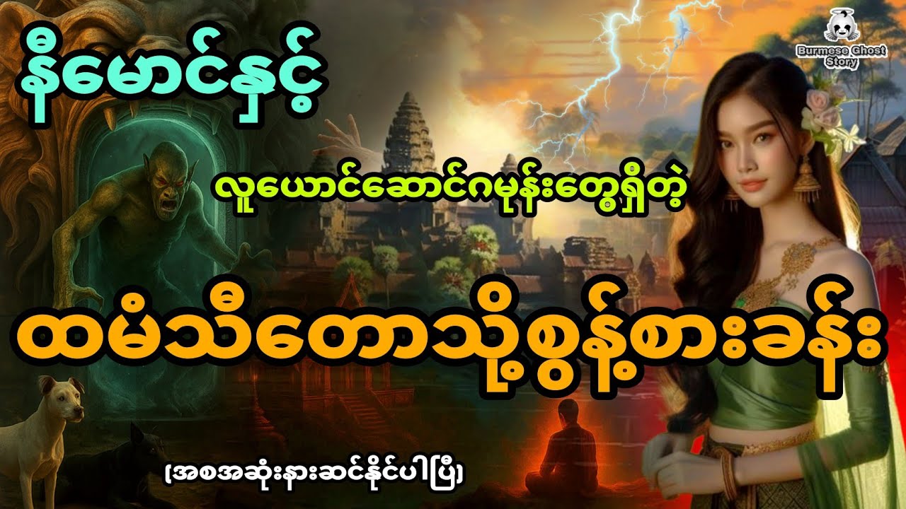 နီမောင်နှင့် လူယောင်ဆောင်ဂမုန်းတွေရှိတဲ့ထမံသီတောသို့စွန့်စားခန်း (အစအဆုံး)